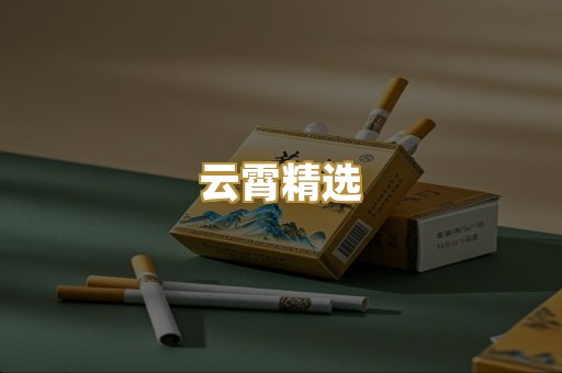 云霄精选